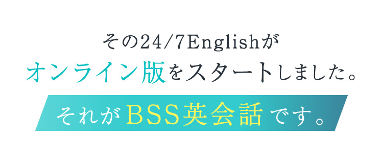 その24/7Englishがオンライン版をスタートしました。それがBSS英会話です。
