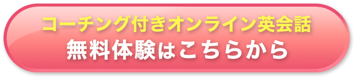 コーチング付きオンライン英会話無料体験はこちらから