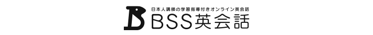 日本人講師の学習指導付きオンライン英会話 BSS英会話