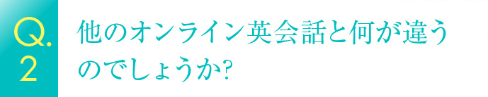 他のオンライン英会話と何が違うのでしょうか？