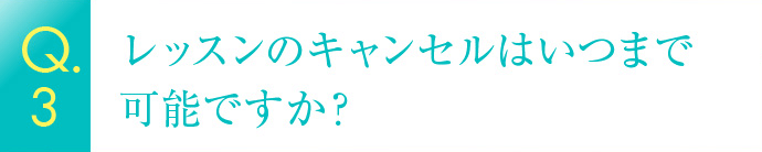 レッスンのキャンセルはいつまで可能ですか？