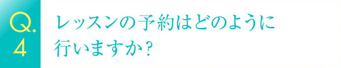 レッスンの予約はどのように行いますか？