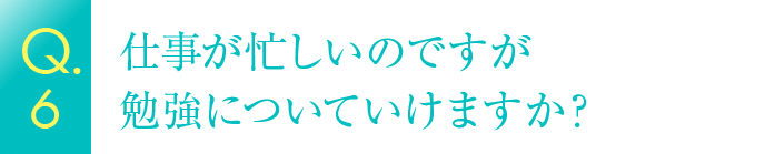 仕事が忙しいのですが勉強についていけますか？