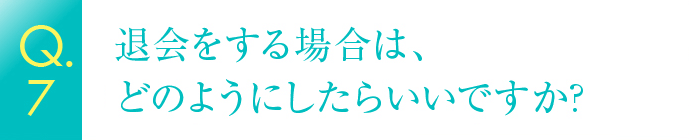 退会をする場合は、どのようにしたらいいですか？