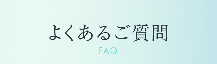 よくあるご質問