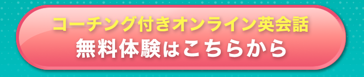 コーチング付きオンライン英会話無料体験はこちらから