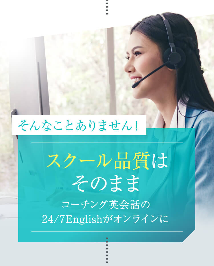 スクール品質はそのままコーチング英会話の24/7Englishがオンラインに