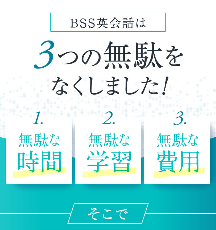 BSS英会話は3つの無駄をなくしました。